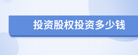 股权投资要多少钱？一份从入门到实操的资金指南